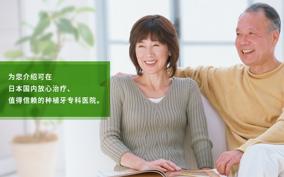 为您介绍可在 日本国内放心治疗、 值得信赖的种植牙专科医院。