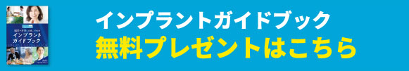 インプラントガイドブック 無料プレゼントはこちら