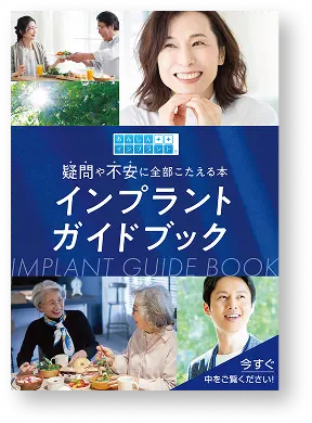 インプラントガイドブックのイメージ