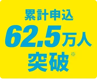 累計申込 50万人突破 ※2