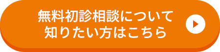 無料初診相談について知りたい方はこちら