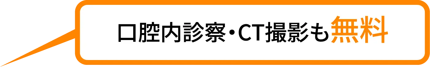口腔内診療・CT撮影も無料