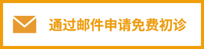 通过邮件申请免费初诊