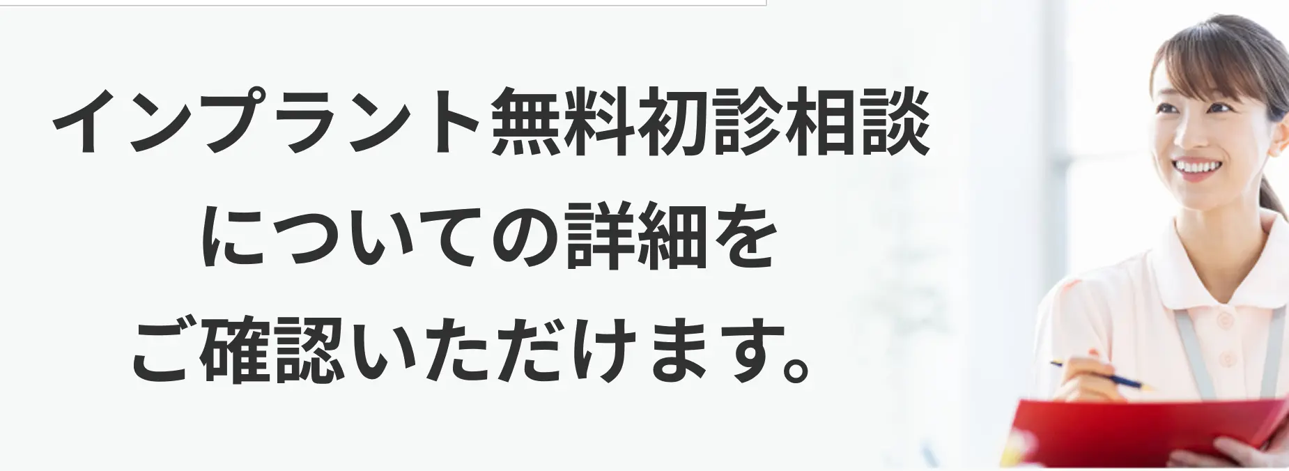 インプラント無料初診相談についての詳細をご確認いただけます。