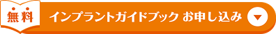 インプラント冊子お申し込み