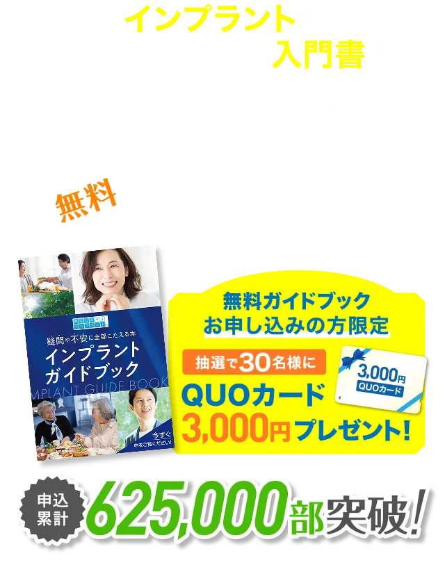 「インプラント」を詳しく知るための冊子無料ガイドブックプレゼント