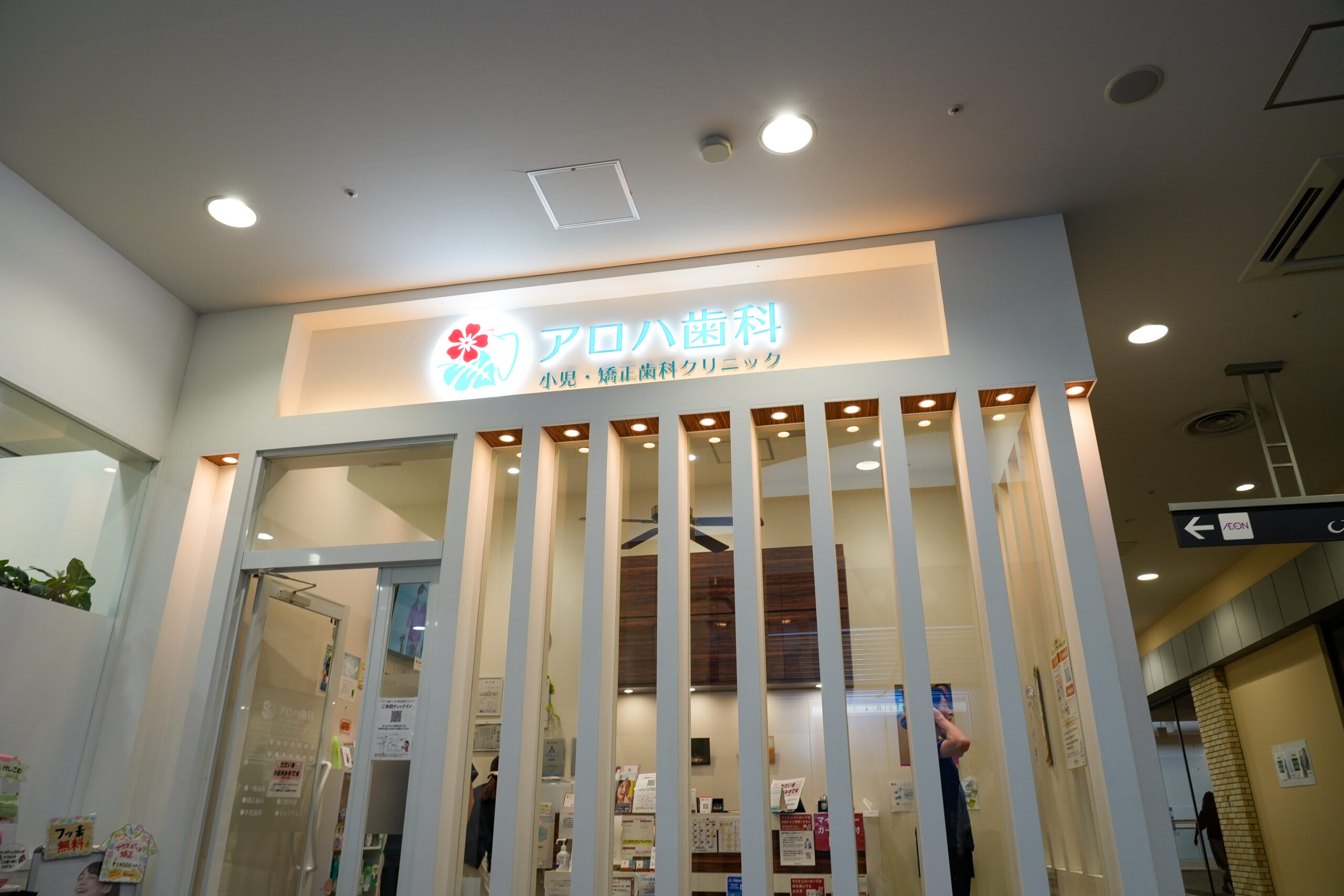 アロハ歯科　小児・矯正歯科クリニック（福岡県糟屋郡）の院内風景