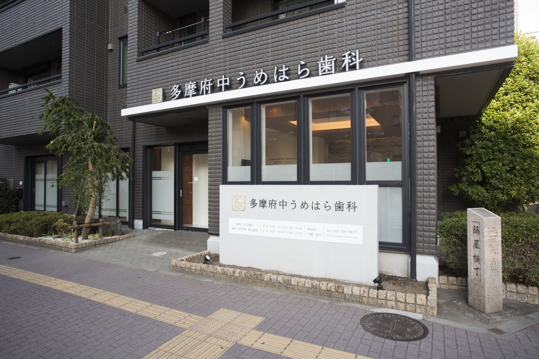 多摩府中うめはら歯科（東京都府中市）の院内風景