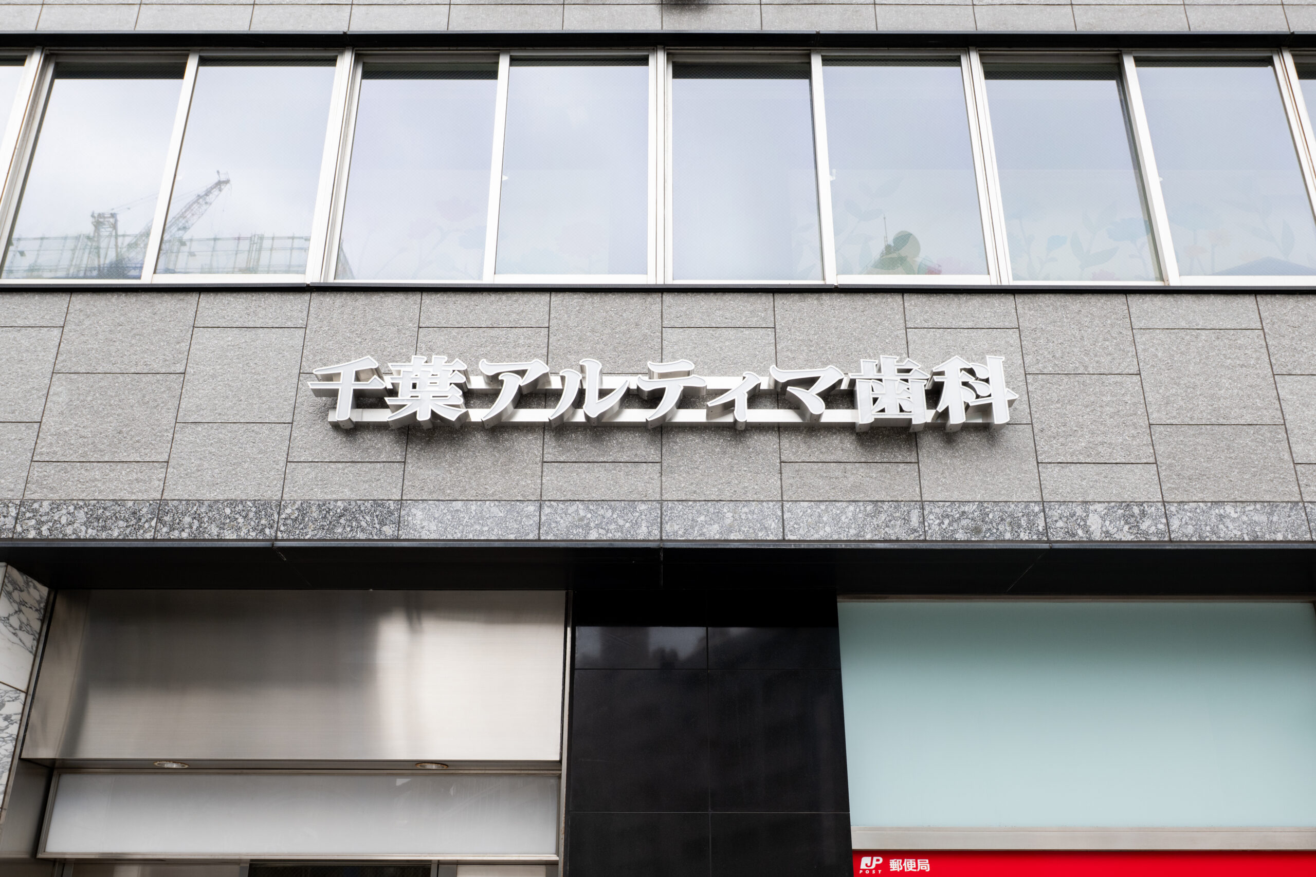 千葉アルティマ歯科（千葉県千葉市）の院内風景